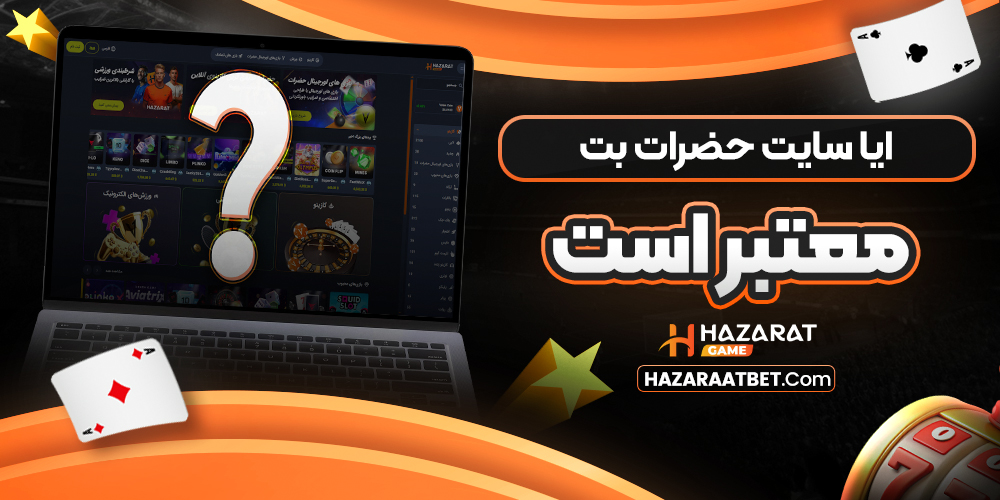 ایا سایت حضرات بت معتبر است