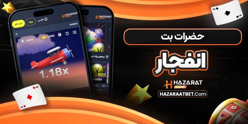 حضرات بت انفجار