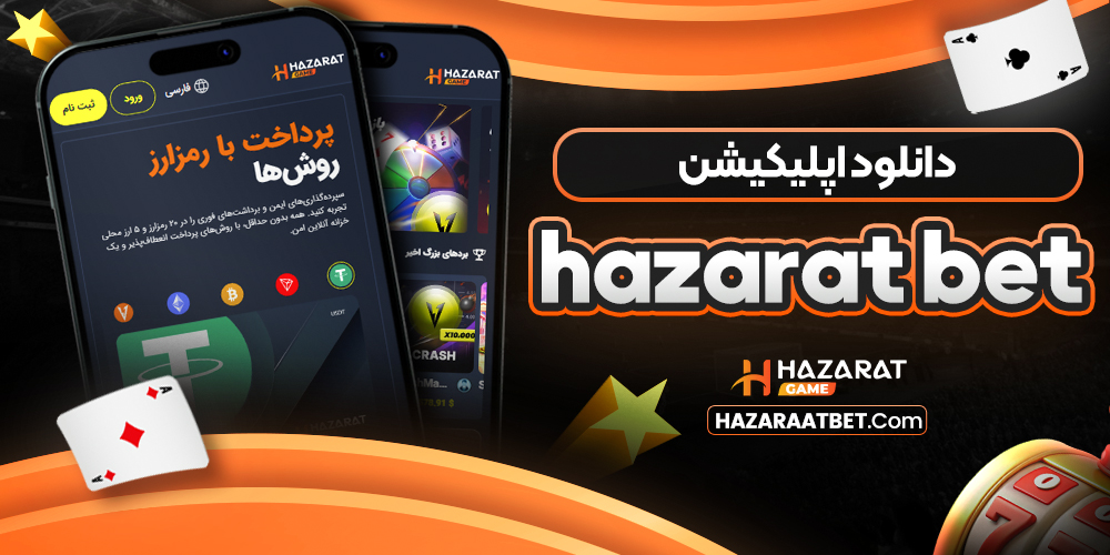 دانلود اپلیکیشن hazarat bet