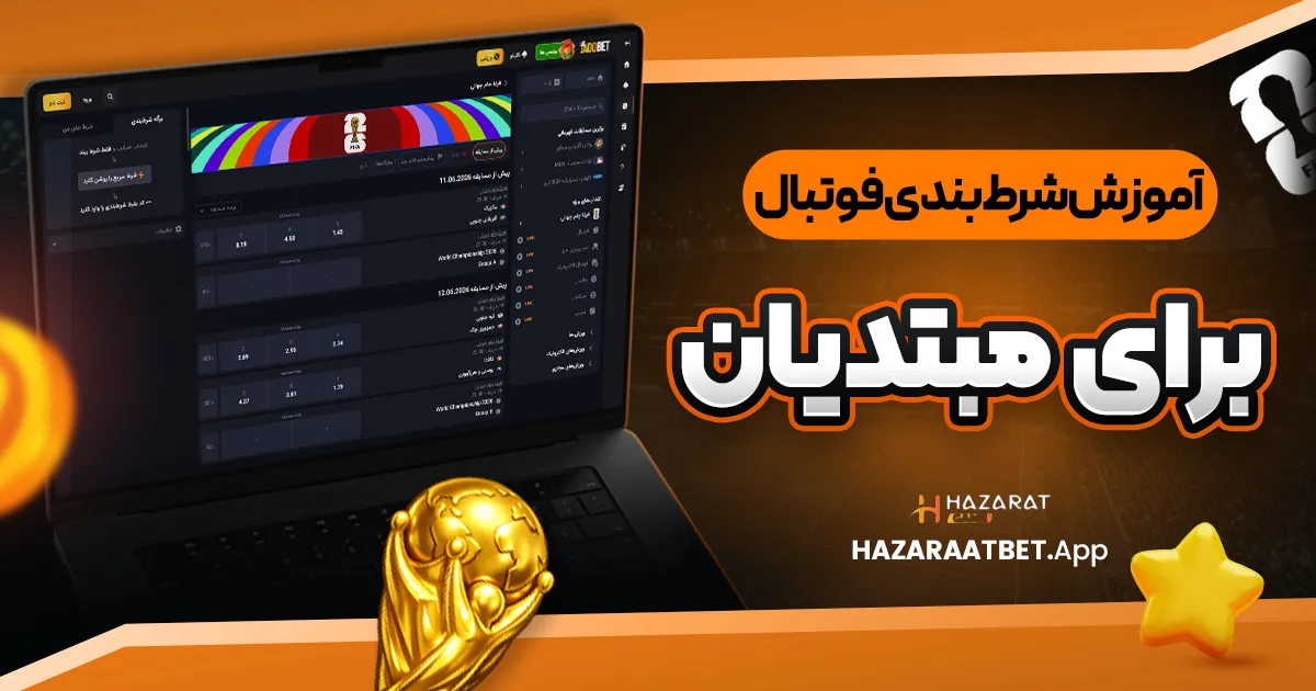 آموزش شرط بندی فوتبال برای مبتدیان