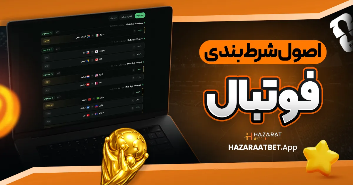 اصول شرط بندی فوتبال