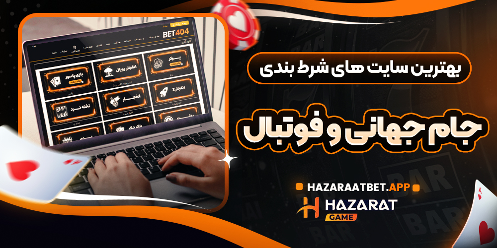 بهترین سایت های شرط بندی جام جهانی و فوتبال
