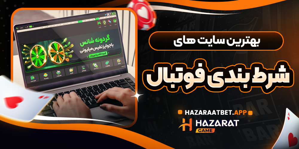 بهترین سایت های شرط بندی فوتبال