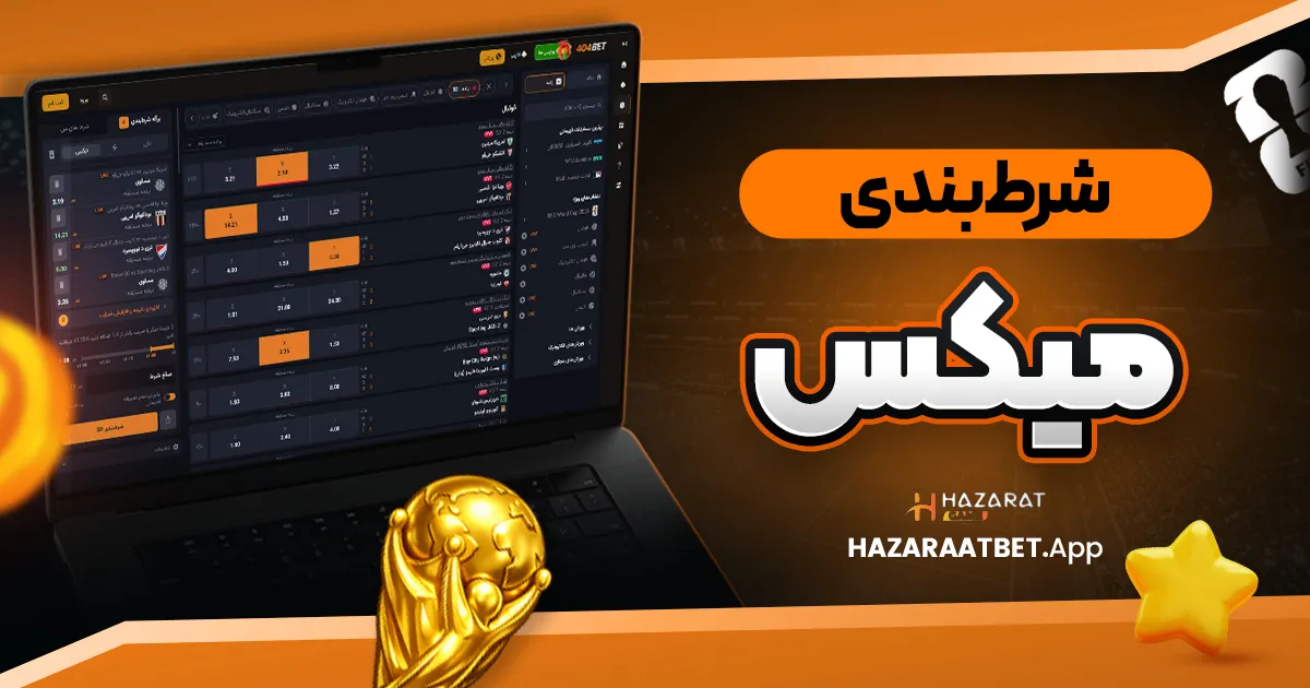 شرط بندی میکس