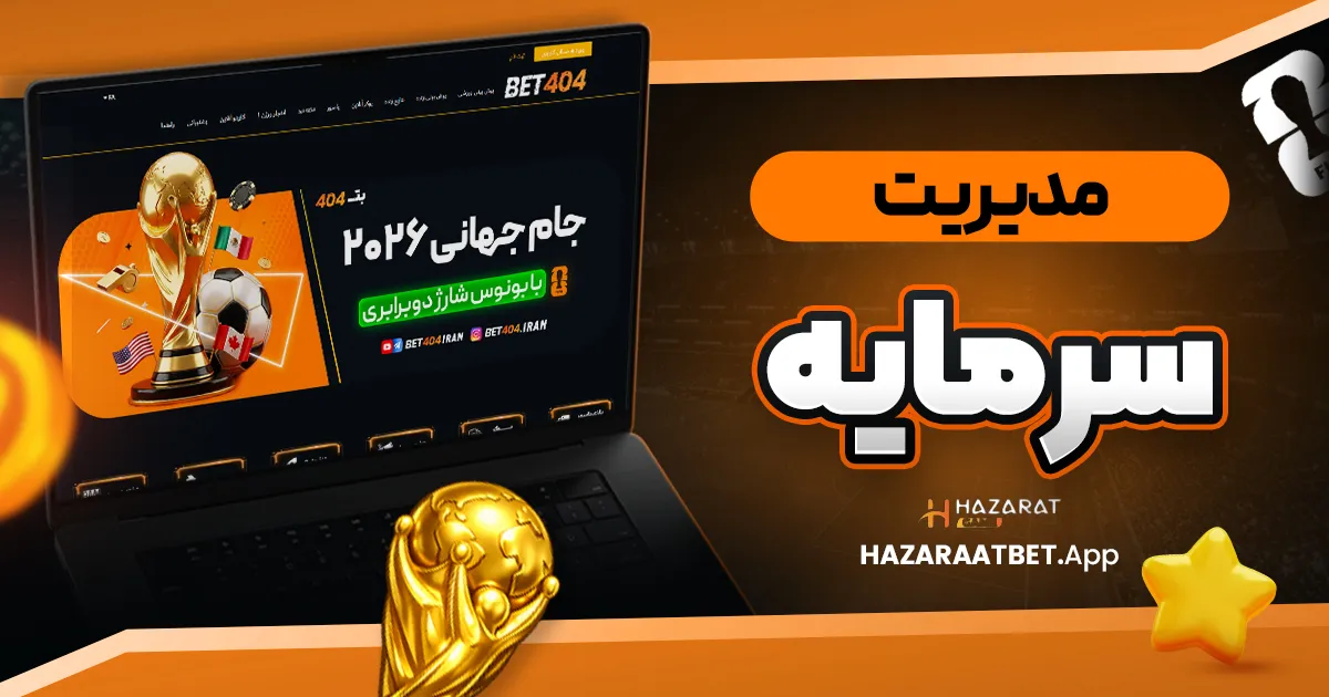 مدیریت سرمایه