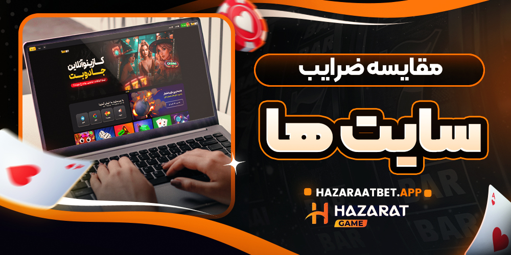 مقایسه ضرایب سایت ها