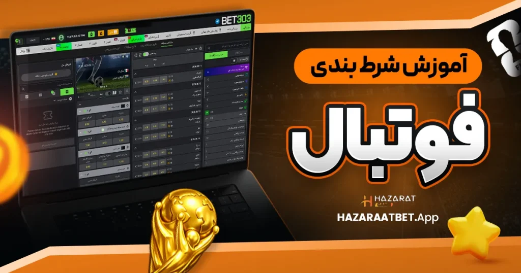 آموزش شرط بندی فوتبال